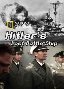 希特勒失掉的战舰