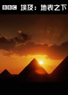 埃及：地表之下