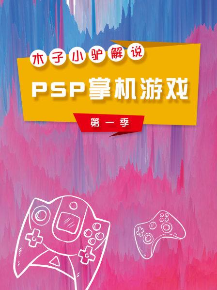 木子小驴解说PSP掌机游戏第1季