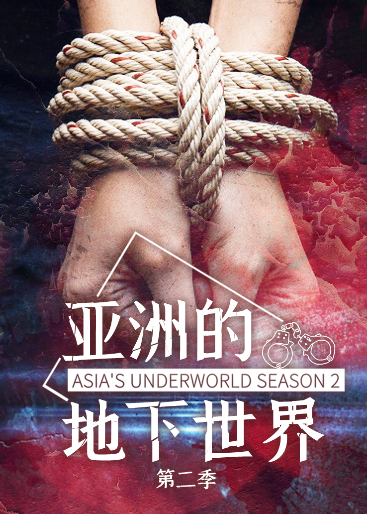 亚洲的地下世界第2季