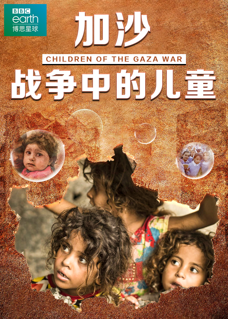 加沙战争中的儿童