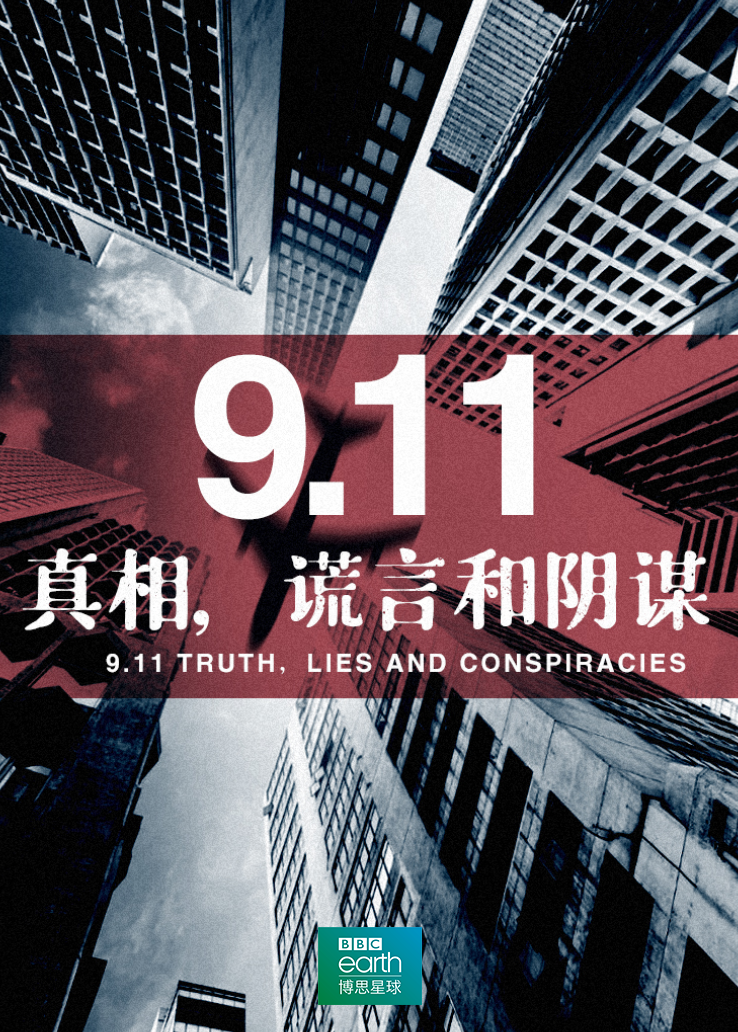 9.11：真相，谎言和阴谋