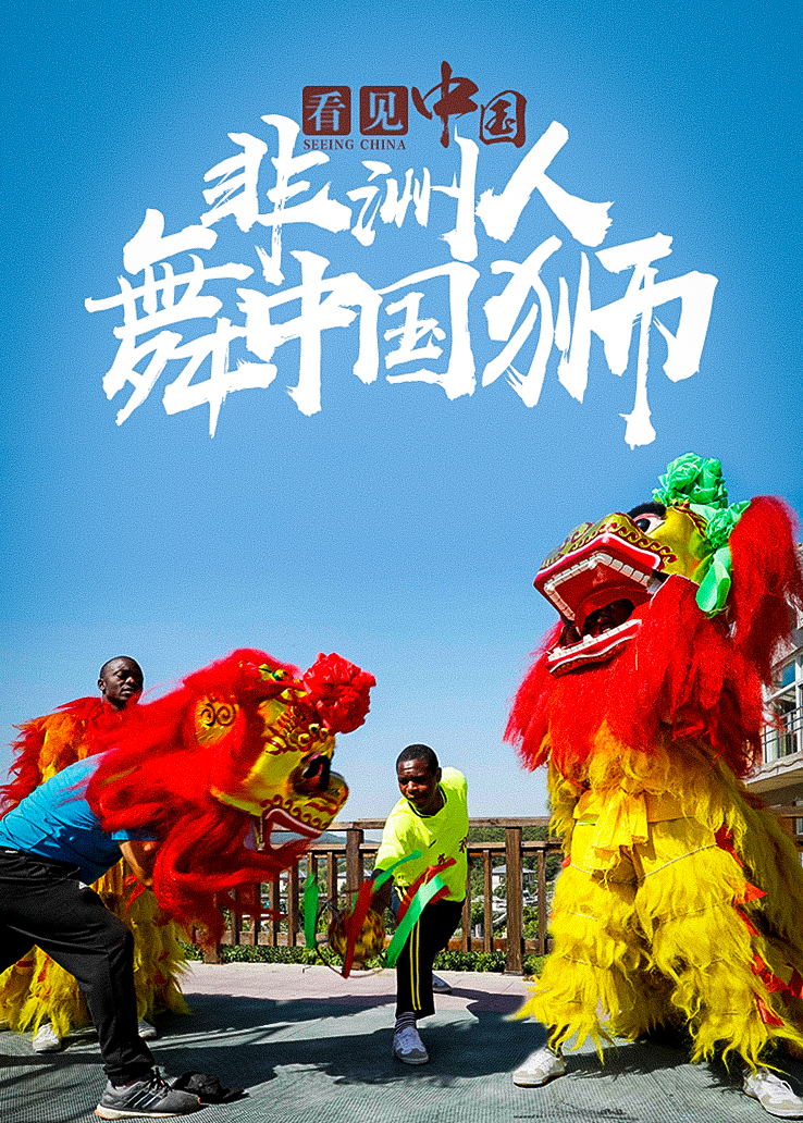 看见中国：非洲人舞中国狮