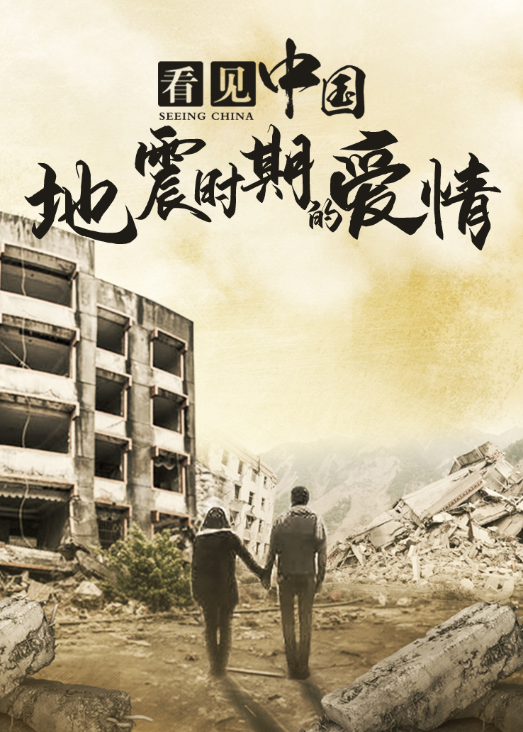 看见中国：地震时期的爱情