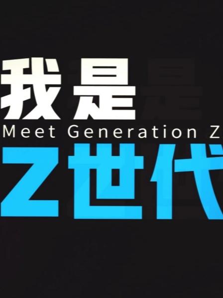 我是Z世代