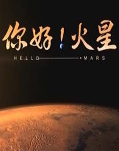 你好！火星