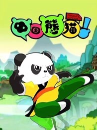 中国熊猫 第三季