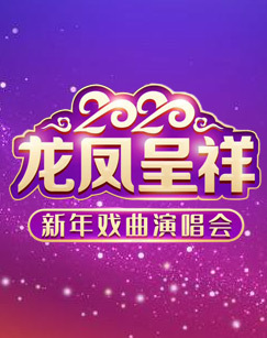 龙凤呈祥——2020新年戏曲演唱会