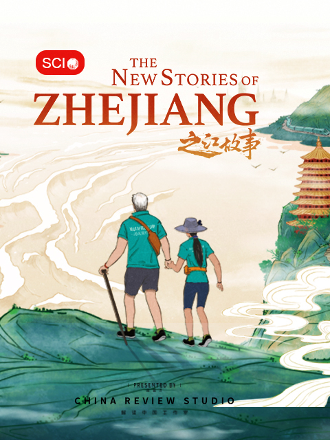 之江故事 The New Stories of Zhe Jiang