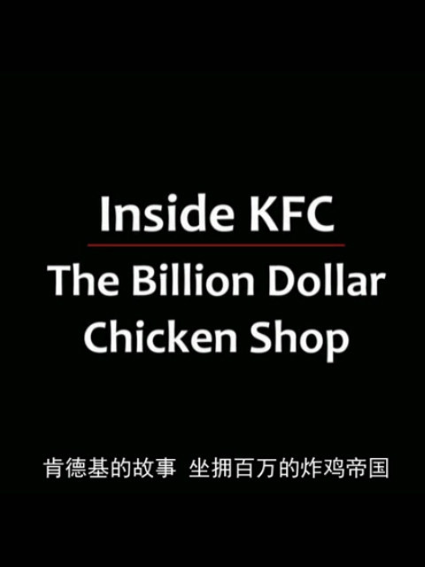 走进肯德基 ：十亿美元鸡肉店