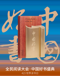 全民阅读大会2023年度中国好书
