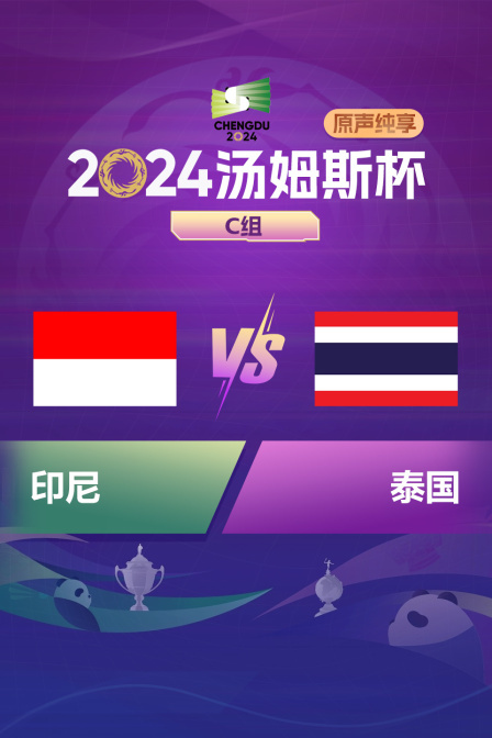 2024汤姆斯杯 C组 印尼VS泰国原声纯享