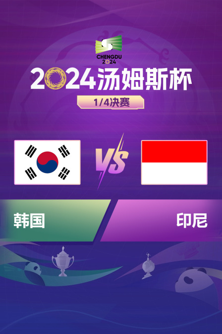 2024汤姆斯杯 1/4决赛 韩国VS印尼