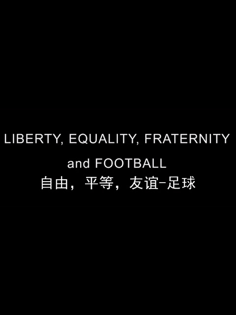 自由，平等，友谊-足球