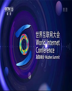 2022世界互联网大会领先科技成果发布活动