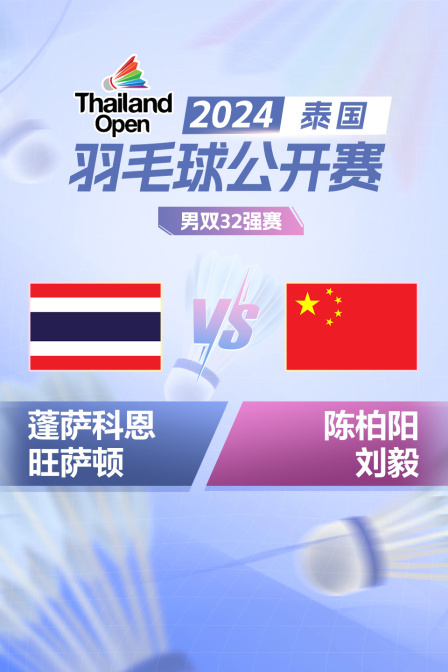 2024泰国羽毛球公开赛 男双32强赛 蓬萨科恩/旺萨顿VS陈柏阳/刘毅