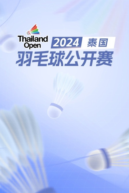 2024泰国羽毛球公开赛 混双16强赛 鲁塔纳帕克/杰尼查VS阿德南/马尔瓦