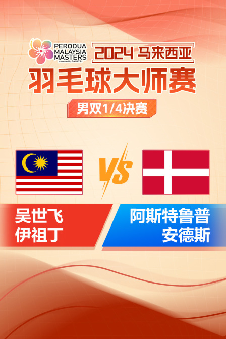 2024马来西亚羽毛球大师赛 男双1/4决赛 吴世飞/伊祖丁VS阿斯特鲁普/安德斯