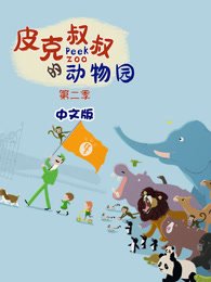 皮克叔叔的动物园 第二季 中文版