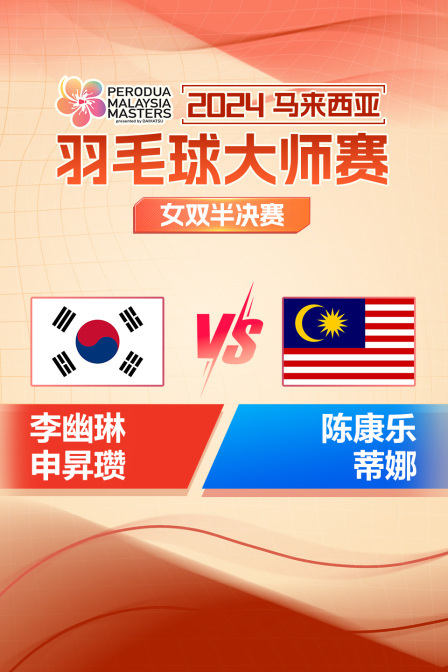 2024马来西亚羽毛球大师赛 女双半决赛 李幽琳/申昇瓒VS陈康乐/蒂娜