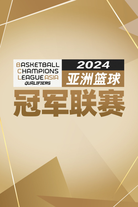 2024亚洲篮球冠军联赛