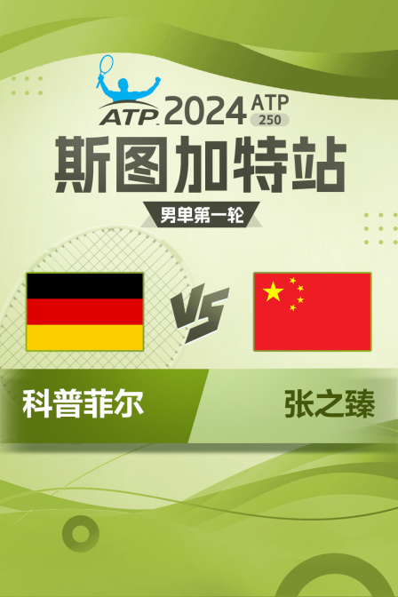 2024年ATP250斯图加特站 男单第一轮 科普菲尔VS张之臻