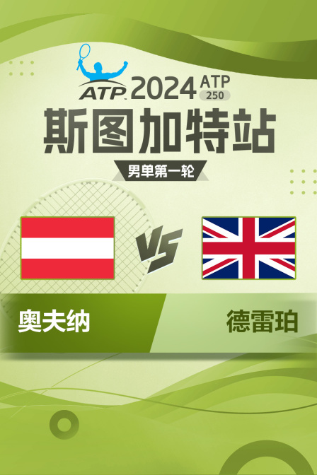 2024年ATP250斯图加特站 男单第一轮 奥夫纳VS德雷珀