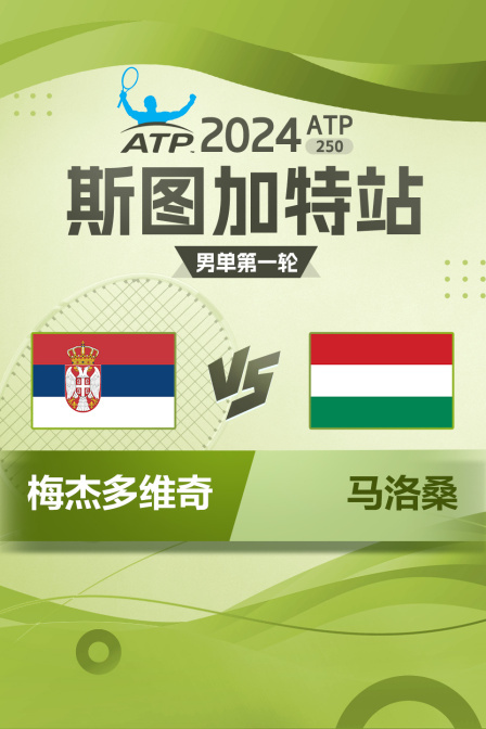 2024年ATP250斯图加特站 男单第一轮 梅杰多维奇VS马洛桑