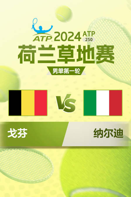 2024年ATP250荷兰草地赛 男单第一轮 戈芬VS纳尔迪