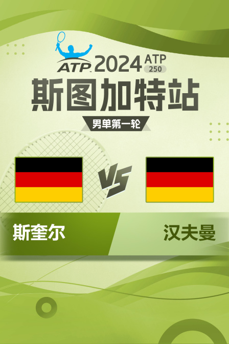 2024年ATP250斯图加特站 男单第一轮 斯奎尔VS汉夫曼