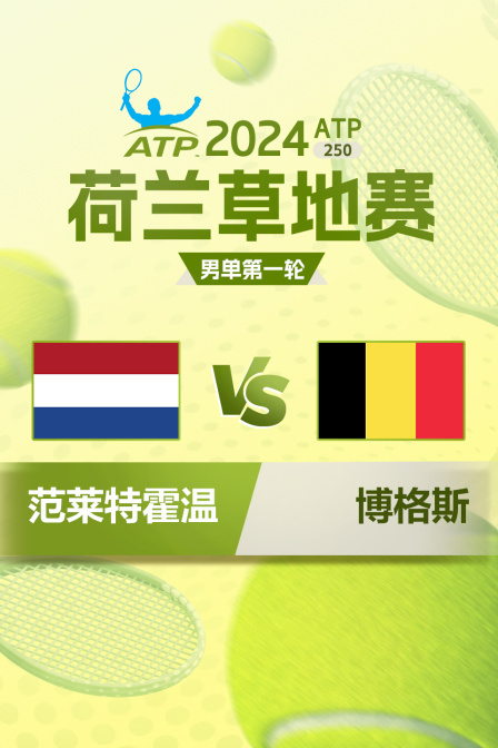 2024年ATP250荷兰草地赛 男单第一轮 范莱特霍温VS博格斯