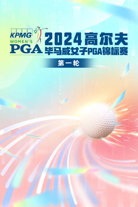 2024高尔夫毕马威女子PGA锦标赛 第一轮