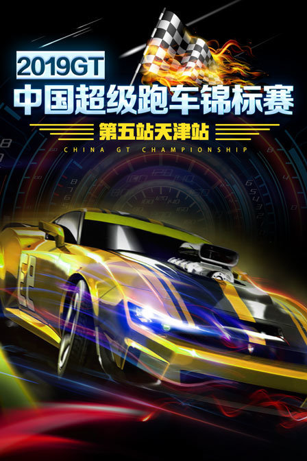 2019 GT中国超级跑车锦标赛 第五站天津站