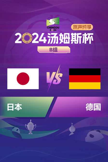 2024汤姆斯杯 B组 日本VS德国原声纯享