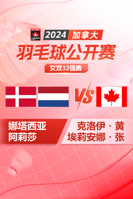 2024加拿大羽毛球公开赛 女双32强赛 娜塔西亚/阿莉莎VS克洛伊·黄/埃莉安娜·张